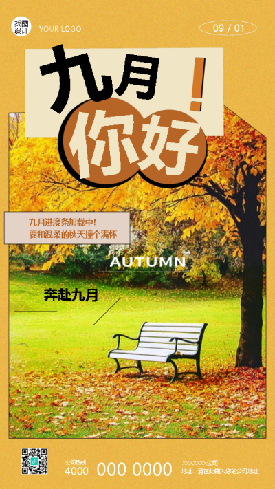 九月你好遇见温柔的秋天手机海报