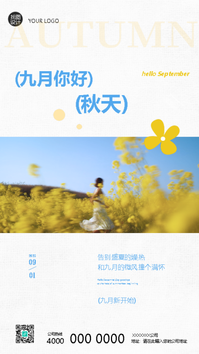 九月你好迎接新的开始手机海报
