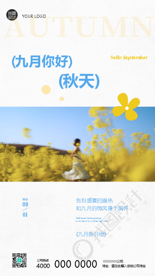 九月你好迎接新的开始手机海报
