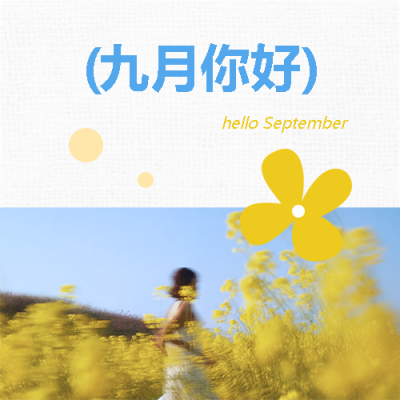 九月你好漫步山野微信公众号次图