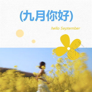 九月你好漫步山野微信公众号次图