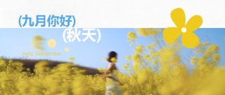 九月你好实景宣传微信公众号首图