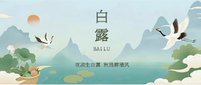 白露时节祥云创意微信公众号首图