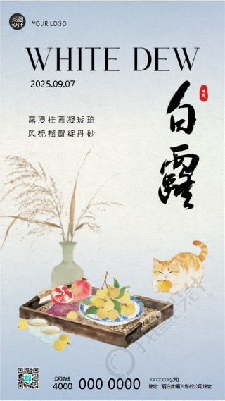 24节气白露气温骤降手机海报