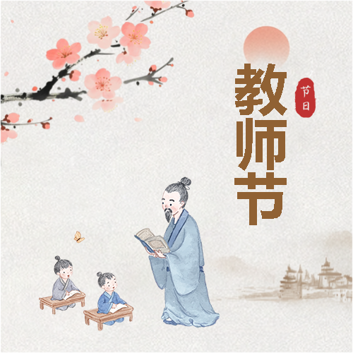 教师节不忘师恩微信公众号次图