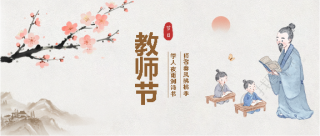 教师节水墨风梅花微信公众号首图