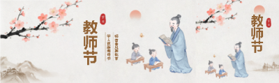 教师节古风氛围感公众号封面图