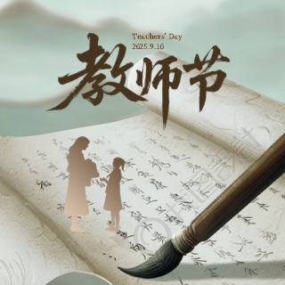 教师节老师剪影微信公众号次图