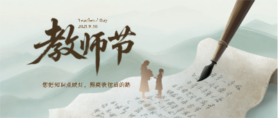 9.10教师节国风远山微信公众号首图