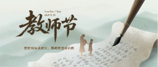 9.10教师节国风远山微信公众号首图