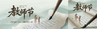 教师节国风创意公众号封面图