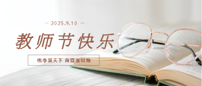 9月10日教师节快乐微信公众号首图