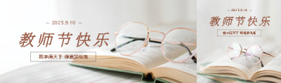教师节快乐实景宣传公众号封面图