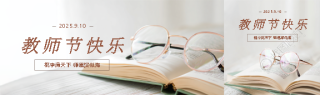 教师节快乐实景宣传公众号封面图