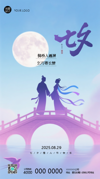 与你相遇七夕鹊桥创意手机海报