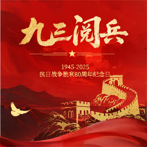 九三阅兵长城剪影微信公众号次图