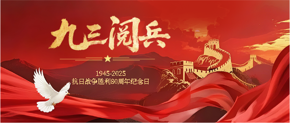 九三阅兵纪念抗战伟大胜利微信公众号首图