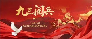 九三阅兵纪念抗战伟大胜利微信公众号首图