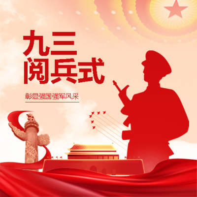 九三大阅兵红色创意微信公众号次图