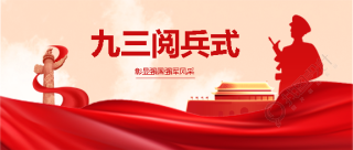 九三阅兵彰显强国风采微信公众号首图