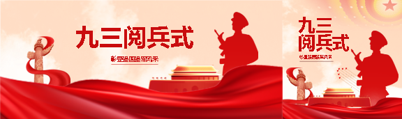 九三大阅兵党政宣传公众号封面图