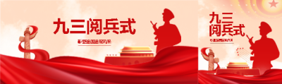 九三大阅兵党政宣传公众号封面图