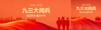 九三大阅兵振兴中华公众号封面图