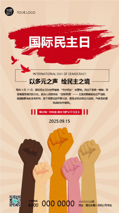 国际民主日以多元之声绘民主之境手机海报