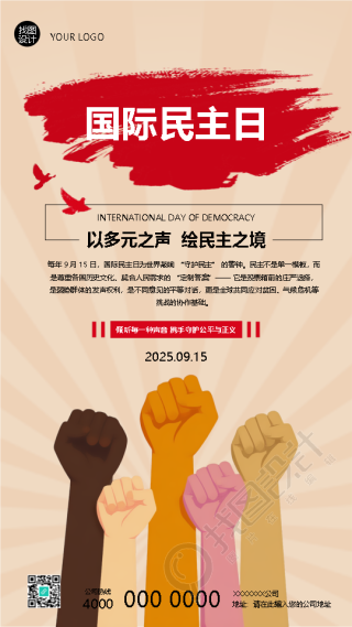 国际民主日以多元之声绘民主之境手机海报
