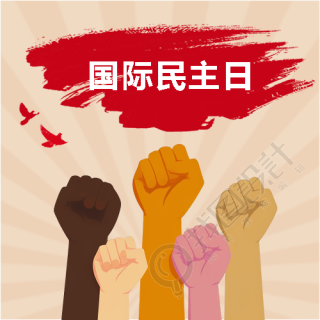 国际民主日复古风微信公众号次图