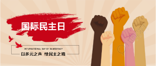 9.15纪念国际民主日微信公众号首图