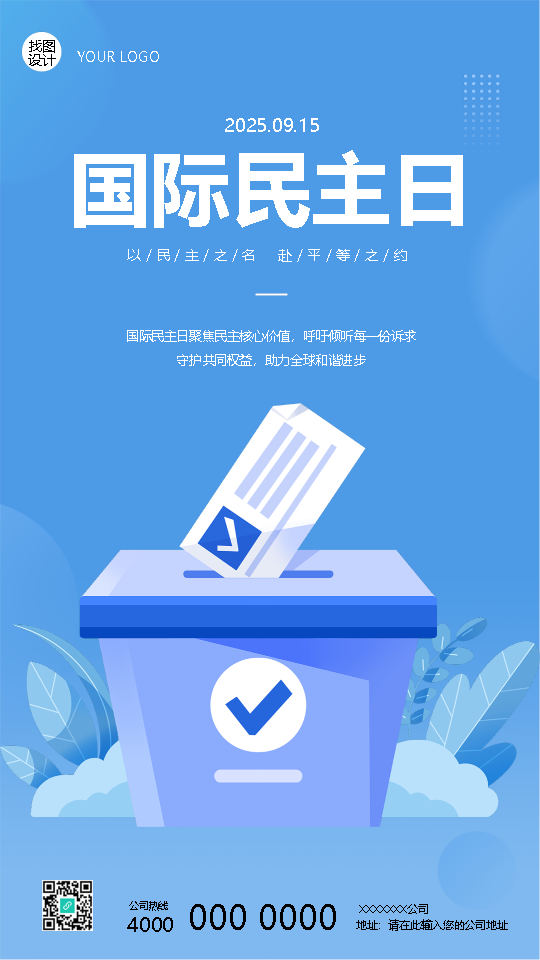 国际民主日以民主之名赴平等之约手机海报