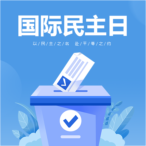 国际民主日以人为本微信公众号次图