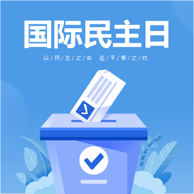 国际民主日以人为本微信公众号次图