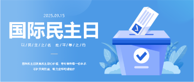 国际民主日保护人权微信公众号首图