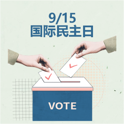 9月15日国际民主日微信公众号次图