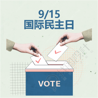 9月15日国际民主日微信公众号次图