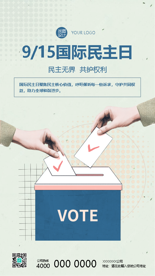国际民主日民主无界共护权利手机海报