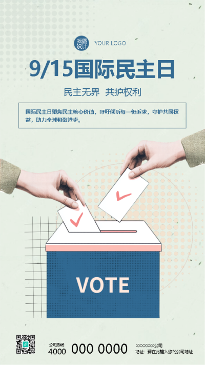 国际民主日民主无界共护权利手机海报
