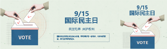 国际民主日简约宣传公众号封面图