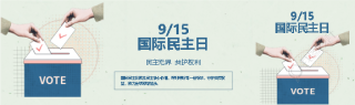 国际民主日简约宣传公众号封面图