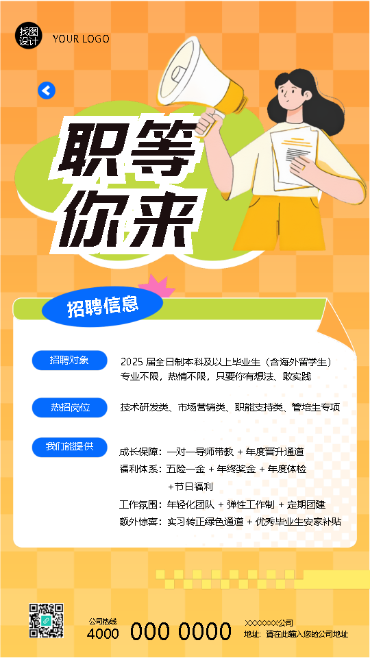 职等你来企业招聘信息宣传手机海报
