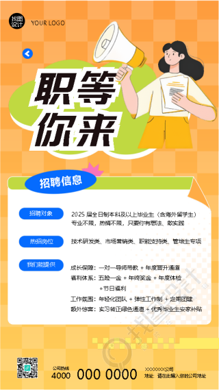 职等你来企业招聘信息宣传手机海报