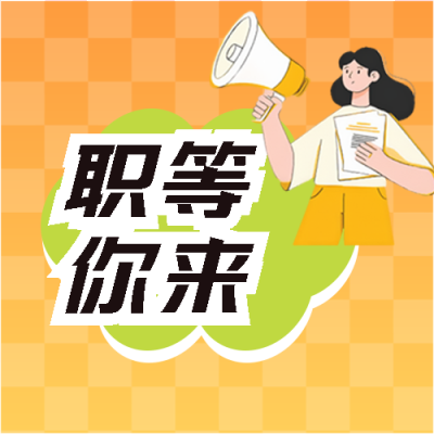 职等你来黄色网格微信公众号次图
