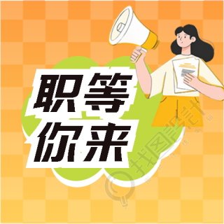 职等你来黄色网格微信公众号次图