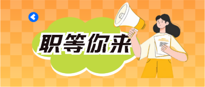 职等你来卡通风格微信公众号首图