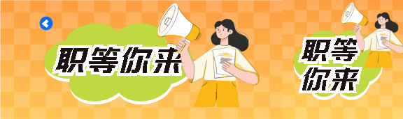 秋季招聘职等你来公众号封面图