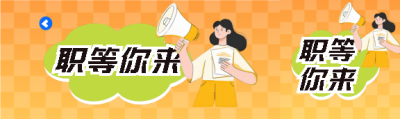秋季招聘职等你来公众号封面图