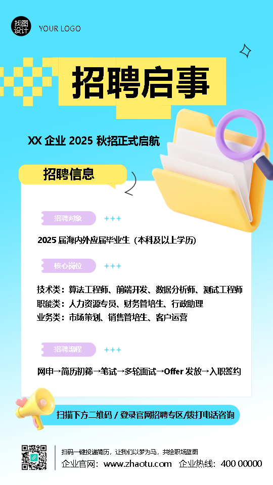 2025年企业秋招正式启航手机海报