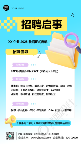 2025年企业秋招正式启航手机海报